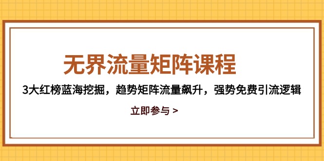 (14763期)无界流量矩阵课程,3大红榜蓝海挖掘,趋势矩阵流量飙升,强势免费引流逻辑_免费分享网络创业,副业,信息差项目的老牌资源整合平台!金铲子项目