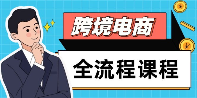 (14764期)跨境电商全流程课程,社媒运营独立站搭建,掌握选品流量,实现高效出海_免费分享网络创业,副业,信息差项目的老牌资源整合平台!金铲子项目