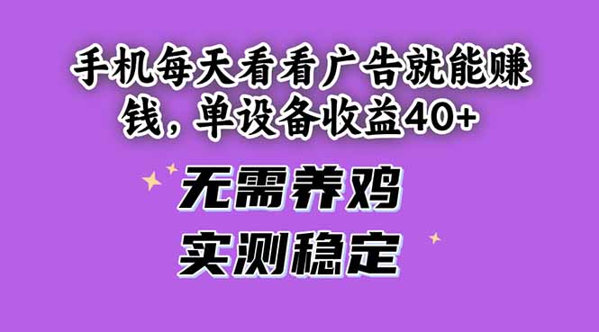 （14767期）手机每天看看广告就能赚钱，单设备无需养鸡，实测稳定_免费分享网络创业,副业,信息差项目的老牌资源整合平台！金铲子项目