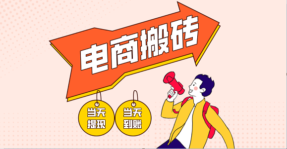 电商搬砖项目，单机，非常暴力，小白上手就会_免费分享网络创业,副业,信息差项目的老牌资源整合平台！金铲子项目