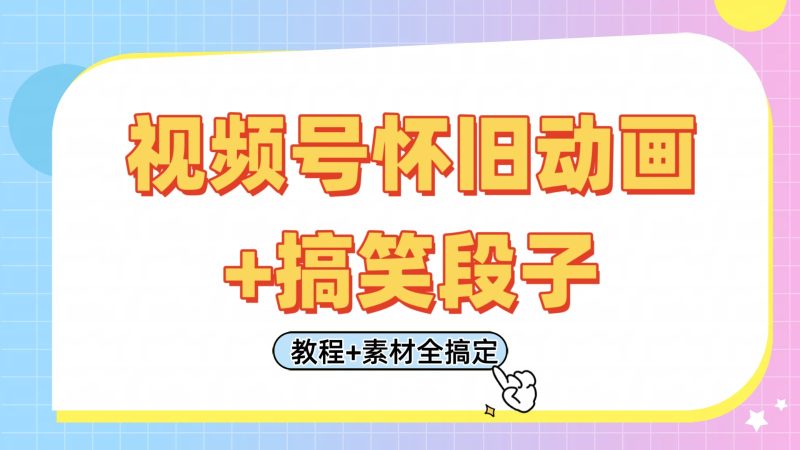 视频号怀旧动画搞笑段子,。只需会剪辑,教程素材全搞定_免费分享网络创业,副业,信息差项目的老牌资源整合平台!金铲子项目