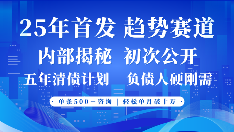 2025年首次公开,真正的事业型赛道,客咨不断,单月破十_免费分享网络创业,副业,信息差项目的老牌资源整合平台!金铲子项目