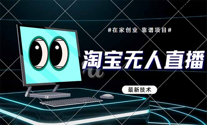(14745期)淘宝无人直播带货9.0,最新技术,不违规,不封号,播,见…_免费分享网络创业,副业,信息差项目的老牌资源整合平台!金铲子项目