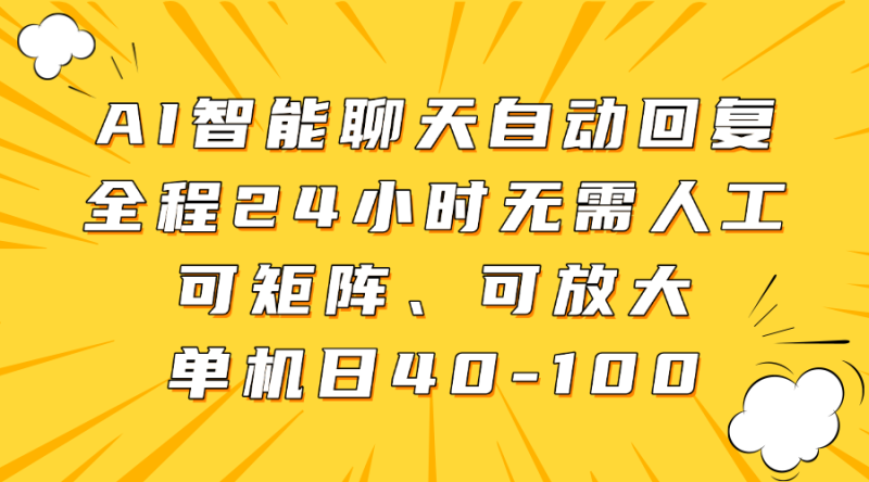 AI智能聊天自动回复，全程24小时无需人工，可矩阵、可放大，单机-100_免费分享网络创业,副业,信息差项目的老牌资源整合平台！金铲子项目