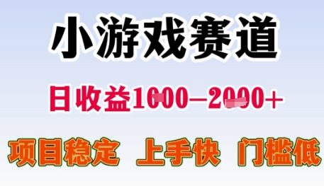 小游戏赛道日,项目稳定,上手快,门槛低_免费分享网络创业,副业,信息差项目的老牌资源整合平台!金铲子项目