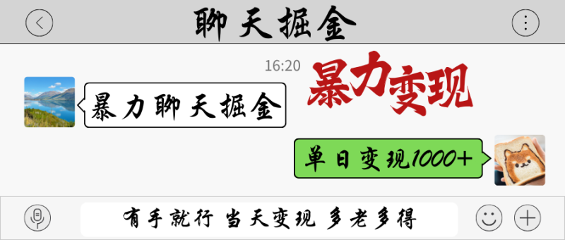 暴力聊天掘金有手就行多劳多得单日_免费分享网络创业,副业,信息差项目的老牌资源整合平台!金铲子项目