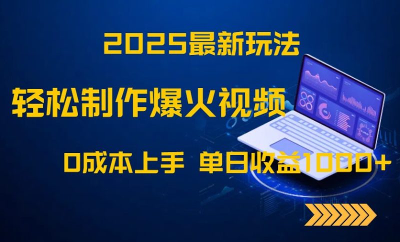 (14750期)2025最新玩法制作爆火视频,上手,_免费分享网络创业,副业,信息差项目的老牌资源整合平台!金铲子项目