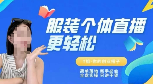 个体直播保姆级教程,简单落地、新手必学、全盘实操、只讲干货_免费分享网络创业,副业,信息差项目的老牌资源整合平台!金铲子项目