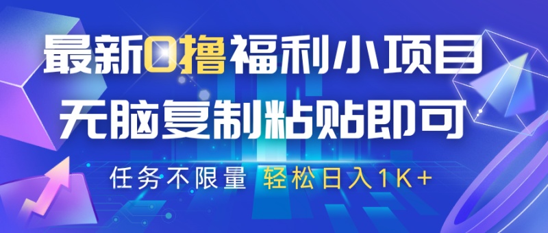 最新0撸福利小项目,抖音平台大放水,无脑复制粘贴即可,任务不限量,_免费分享网络创业,副业,信息差项目的老牌资源整合平台!金铲子项目