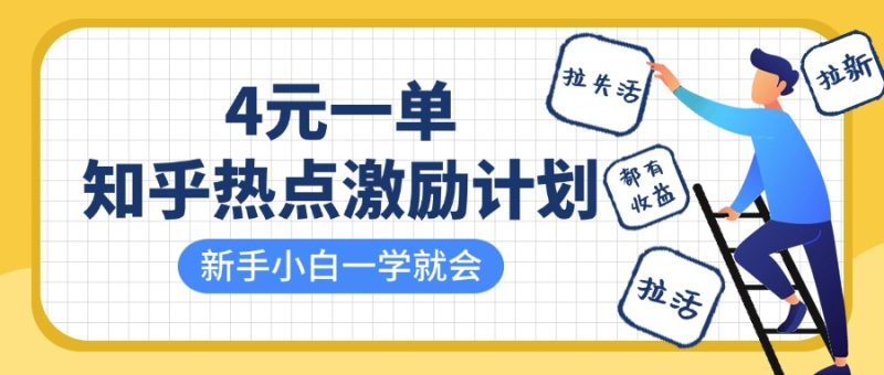 知乎热点激励计划,4元一单,拉新,拉失活,拉活,统统有,小白一学就会_免费分享网络创业,副业,信息差项目的老牌资源整合平台!金铲子项目