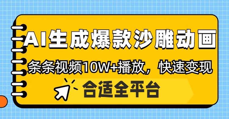 利用AI一键生成爆款沙雕动画,一条视频播放,条条原创_免费分享网络创业,副业,信息差项目的老牌资源整合平台!金铲子项目
