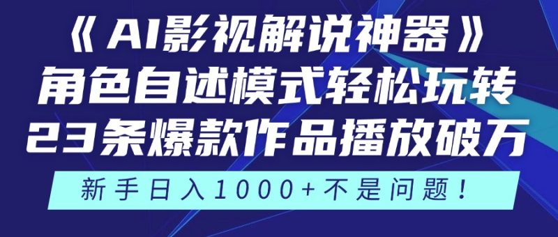 (14730期)《AI影视解说神器》角色自述模式玩转23条爆款作品播放破万,3种…_免费分享网络创业,副业,信息差项目的老牌资源整合平台!金铲子项目