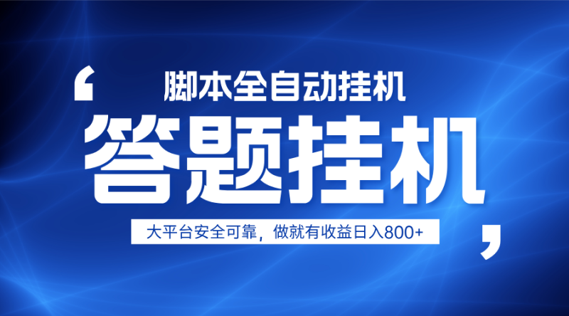 躺赚答题,单设备,小白上手,无限放大有电脑就可做_免费分享网络创业,副业,信息差项目的老牌资源整合平台!金铲子项目