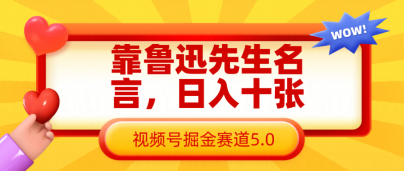 靠鲁迅先生名言,十张长期简单高效,视频号掘金赛道5.0_免费分享网络创业,副业,信息差项目的老牌资源整合平台!金铲子项目