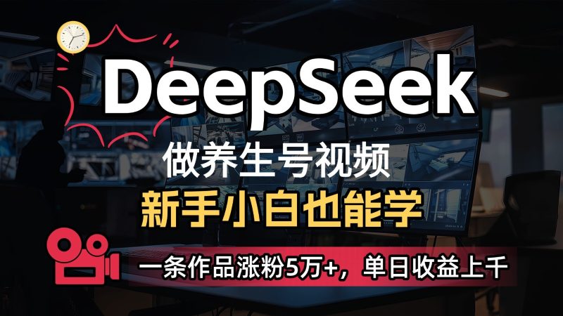 DeepSeek既梦Ai生成养生视频,5分钟一条,条条爆款,_免费分享网络创业,副业,信息差项目的老牌资源整合平台!金铲子项目