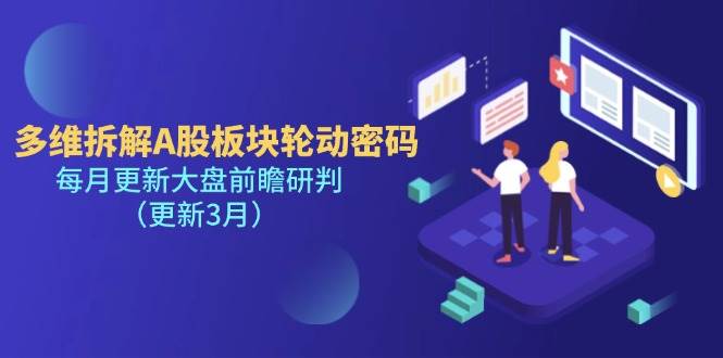 多维拆解A股板块轮动密码，每月更新大盘前瞻研判（更新3月）_免费分享网络创业,副业,信息差项目的老牌资源整合平台！金铲子项目