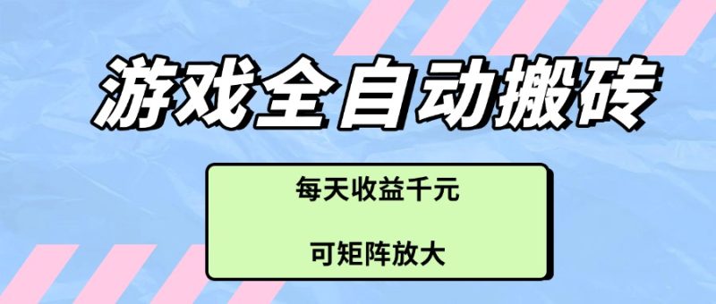 （14674期）游戏全自动搬砖项目，每天，可矩阵放大_免费分享网络创业,副业,信息差项目的老牌资源整合平台！金铲子项目