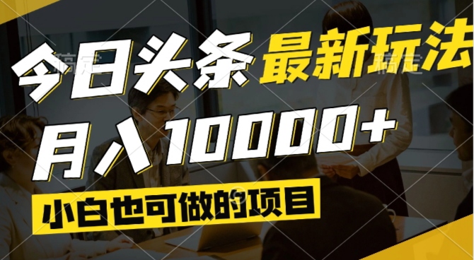 (14675期)今日头条最新风口,视频掘金,小白也可,可以矩阵操作_免费分享网络创业,副业,信息差项目的老牌资源整合平台!金铲子项目