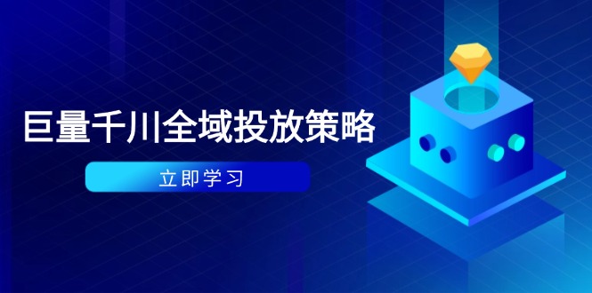 （14680期）付费撬动自然流策略：种拔一体计划ROI优化，千川起号与数据分析全解_免费分享网络创业,副业,信息差项目的老牌资源整合平台！金铲子项目