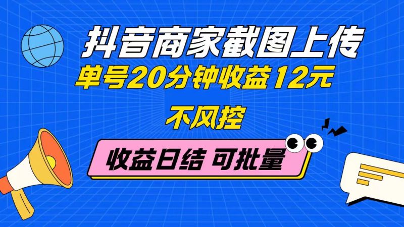 （14682期）抖音商家截图上传单号20分钟12元不风控批量无限做日结_免费分享网络创业,副业,信息差项目的老牌资源整合平台！金铲子项目