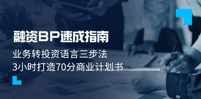 （14683期）融资BP速成指南：业务转投资语言三步法，3小时打造70分商业计划书_免费分享网络创业,副业,信息差项目的老牌资源整合平台！金铲子项目