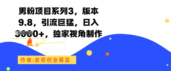 男粉项目系列3,版本9.8,引流巨猛独家视角制作_免费分享网络创业,副业,信息差项目的老牌资源整合平台!金铲子项目