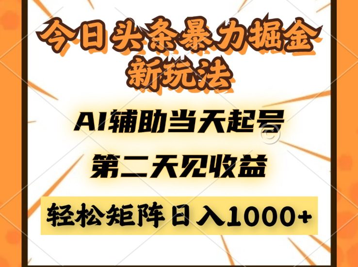 （14688期）今日头条暴利掘金新玩法，AI辅助起号，第二天见，矩阵…_免费分享网络创业,副业,信息差项目的老牌资源整合平台！金铲子项目