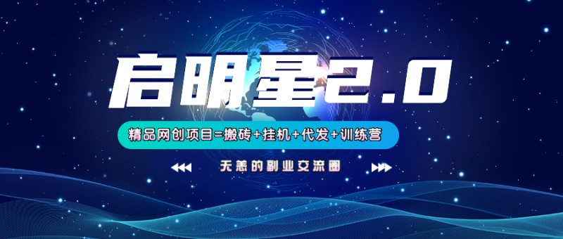 【启明星2.0】25个搬砖挂机代发精品项目,上线训练营,新模式新选择_免费分享网络创业,副业,信息差项目的老牌资源整合平台!金铲子项目