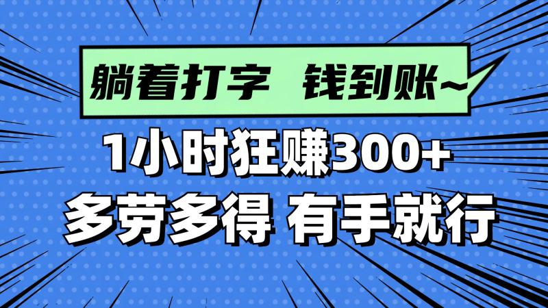 (14660期)躺着打字钱到账1小时狂多劳多得,有手就行_免费分享网络创业,副业,信息差项目的老牌资源整合平台!金铲子项目