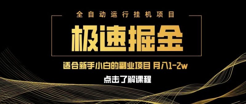 急速掘金,单设备,小白一万八副业的不二之选_免费分享网络创业,副业,信息差项目的老牌资源整合平台!金铲子项目