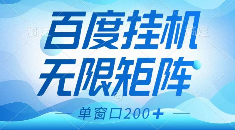 百度挂机项目，可矩阵无限多开，羊毛无限薅，无脑操作长期稳定_免费分享网络创业,副业,信息差项目的老牌资源整合平台！金铲子项目
