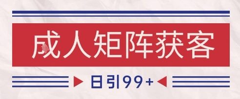 小红书某音橙人赛道引流获客,自热矩阵日引_免费分享网络创业,副业,信息差项目的老牌资源整合平台!金铲子项目