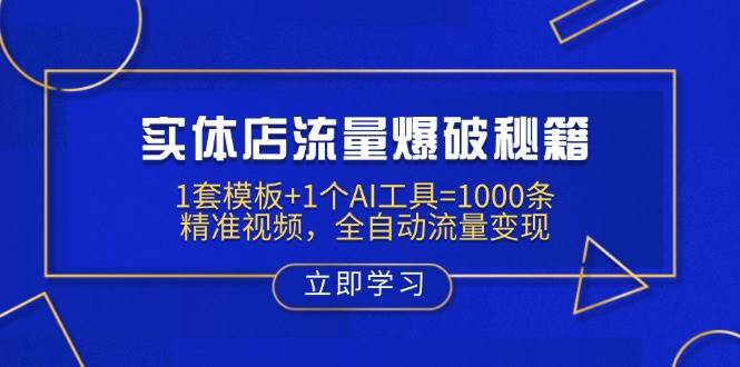 实体店流量爆破秘籍:1套模板1个AI工具=1000条精准视频,全自动流量_免费分享网络创业,副业,信息差项目的老牌资源整合平台!金铲子项目
