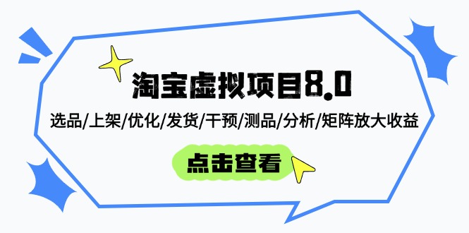 (14637期)淘宝虚拟项目8.0:选品/上架/优化/发货/干预/测品/分析/矩阵放大_免费分享网络创业,副业,信息差项目的老牌资源整合平台!金铲子项目