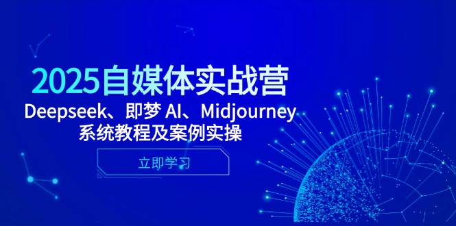 （14640期）2025自媒体实战营，Deepseek、即梦AI、Midjourney系统教程及案例实操_免费分享网络创业,副业,信息差项目的老牌资源整合平台！金铲子项目