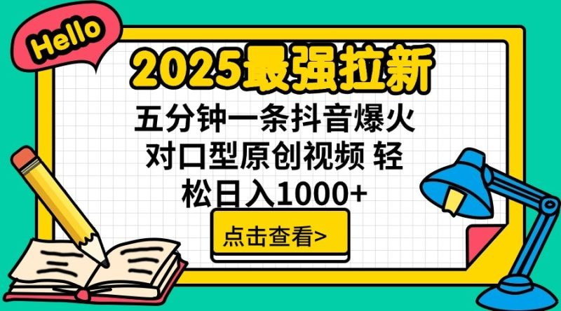 2025最强拉新单用户下载7元佣金五分钟一条抖音爆火对口型原创视频_免费分享网络创业,副业,信息差项目的老牌资源整合平台!金铲子项目
