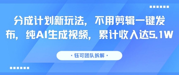 小说推文私董会大佬知乎短篇混剪每天3-4位数实操经验分享_免费分享网络创业,副业,信息差项目的老牌资源整合平台!金铲子项目