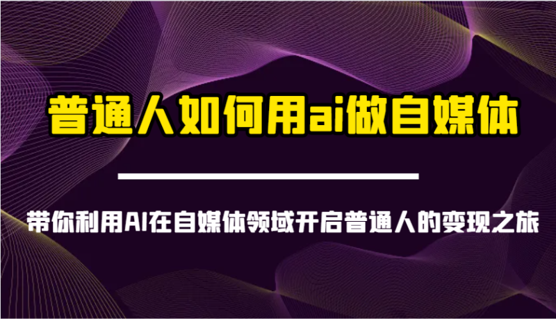 普通人如何用ai做自媒体-带你利用AI在自媒体领域开启普通人的之旅_免费分享网络创业,副业,信息差项目的老牌资源整合平台!金铲子项目