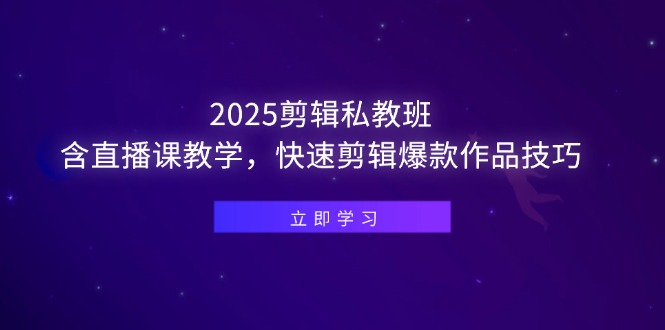 (14649期)2025剪辑私教班,含直播课教学,快速剪辑爆款作品技巧_免费分享网络创业,副业,信息差项目的老牌资源整合平台!金铲子项目