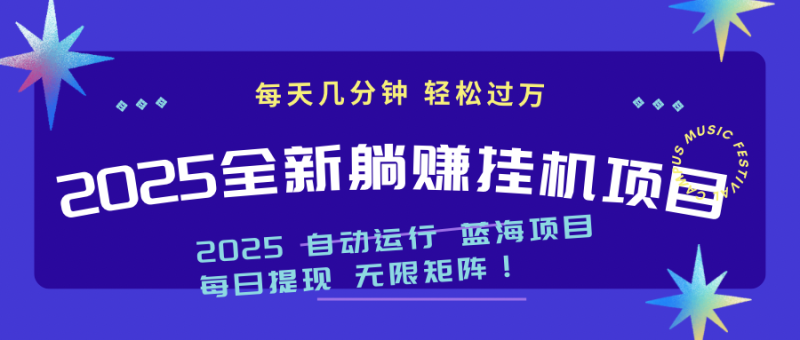 （14608期）2025z最新挂机躺赚项目一个月_免费分享网络创业,副业,信息差项目的老牌资源整合平台！金铲子项目