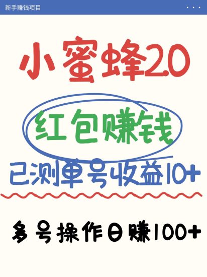 小蜜蜂赚钱项目2.0领红包单号日10元以上,多账号操作【亲测已收款】_免费分享网络创业,副业,信息差项目的老牌资源整合平台!金铲子项目