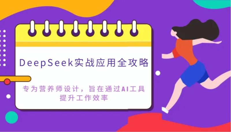 DeepSeek实战应用全攻略：专为营养师设计，旨在通过AI工具提升工作效率_免费分享网络创业,副业,信息差项目的老牌资源整合平台！金铲子项目