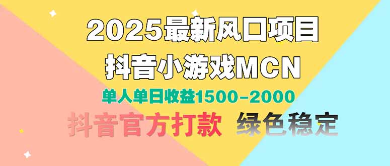 （14625期）2025最新风口项目抖音小游戏MCN单人单日1500-_免费分享网络创业,副业,信息差项目的老牌资源整合平台！金铲子项目