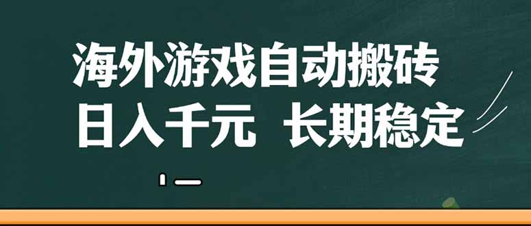 (14628期)海外游戏自动搬砖,无脑操作长期稳定_免费分享网络创业,副业,信息差项目的老牌资源整合平台!金铲子项目