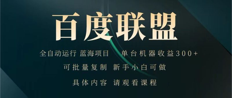 百度联盟全自动运行运行稳定单机项目稳定新手小白可做_免费分享网络创业,副业,信息差项目的老牌资源整合平台!金铲子项目