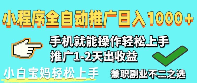 (14629期)2025年最新风口,小程序自动推广稳定,小白上手_免费分享网络创业,副业,信息差项目的老牌资源整合平台!金铲子项目