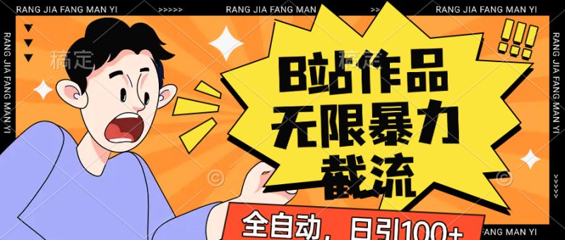 B站作品无限暴力节流吗,全自动日引_免费分享网络创业,副业,信息差项目的老牌资源整合平台!金铲子项目