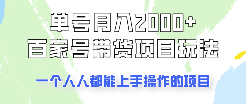 单号单的百家号带货玩法,一个人人能做的项目_免费分享网络创业,副业,信息差项目的老牌资源整合平台!金铲子项目