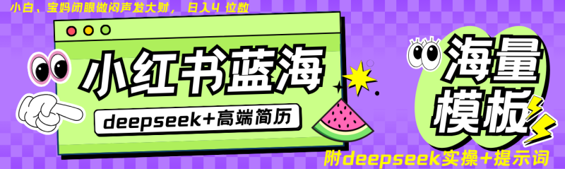 Deepseek小红书简历蓝海赛道无上限24小时自动发货不限时间地点_免费分享网络创业,副业,信息差项目的老牌资源整合平台!金铲子项目