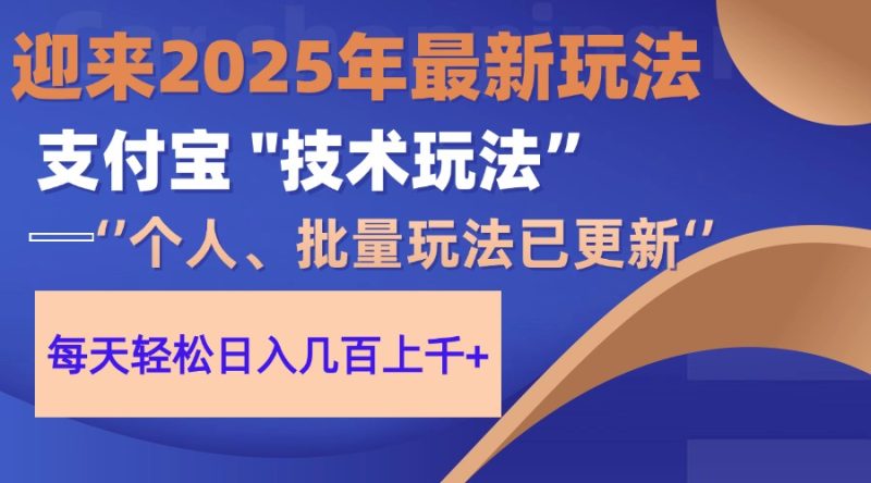（14544期）2025支付宝分成最新玩法、一部手机、小白日收几百_免费分享网络创业,副业,信息差项目的老牌资源整合平台！金铲子项目